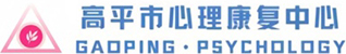 高平市心理康复中心